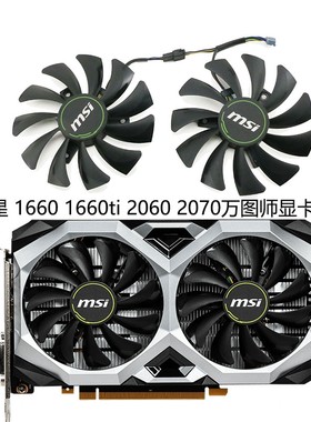 微星MSI RTX 2060 2070 VENTUS XS万图师 GTX1660 1660ti显卡风扇