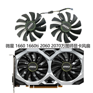 微星MSI RTX 2060 2070 VENTUS XS万图师 GTX1660 1660ti显卡风扇