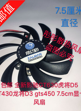 包邮 全新影驰GT630虎将D5 GT430龙将D3 gts450 7.5cm显卡风扇