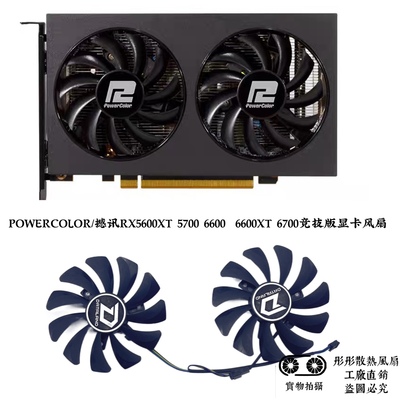 POWERCOLOR/撼讯RX5600XT 5700 6600  6600XT 6700竞技版显卡风扇