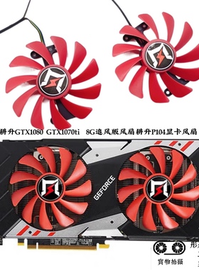耕升GTX1080ti GTX1070 8G追风版风扇耕升P104静音显卡风扇