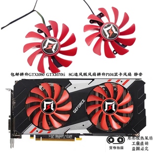 风扇耕升P104静音显卡风扇 8G追风版 耕升GTX1080ti GTX1070
