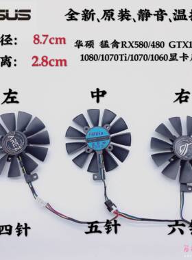 华硕 猛禽RX580/480 GTX1080Ti/1080/1070Ti/1070/1060显卡风扇