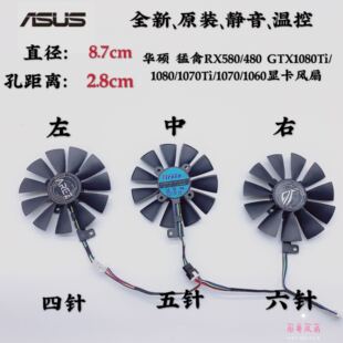 华硕 猛禽RX580/480 GTX1080Ti/1080/1070Ti/1070/1060显卡风扇