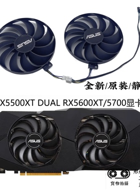 全新ASUS华硕STRIX RX5500XT DUAL RX5600XT/5700显卡散热风扇