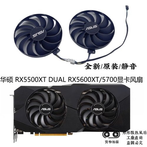 全新ASUS华硕STRIX RX5500XT DUAL RX5600XT/5700显卡散热风扇