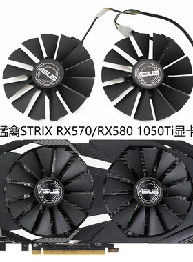 ASUS/华硕 猛禽STRIX RX570/RX580雪豹 双风扇 GTX1050Ti显卡风扇