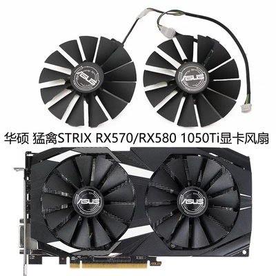 ASUS/华硕 猛禽STRIX RX570/RX580雪豹 双风扇 GTX1050Ti显卡风扇