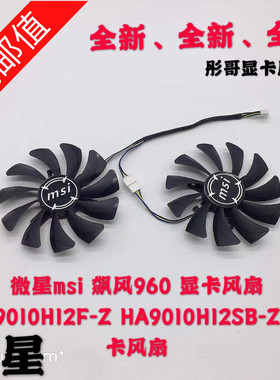 微星msi 飙风960 显卡风扇 HA9010H12F-Z HA9010H12SB-Z 显卡风扇