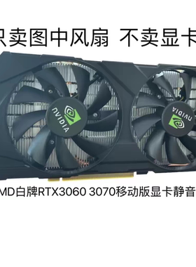 AMDRTX3060 3070移动版显卡风扇静音有效温控精影显卡风扇