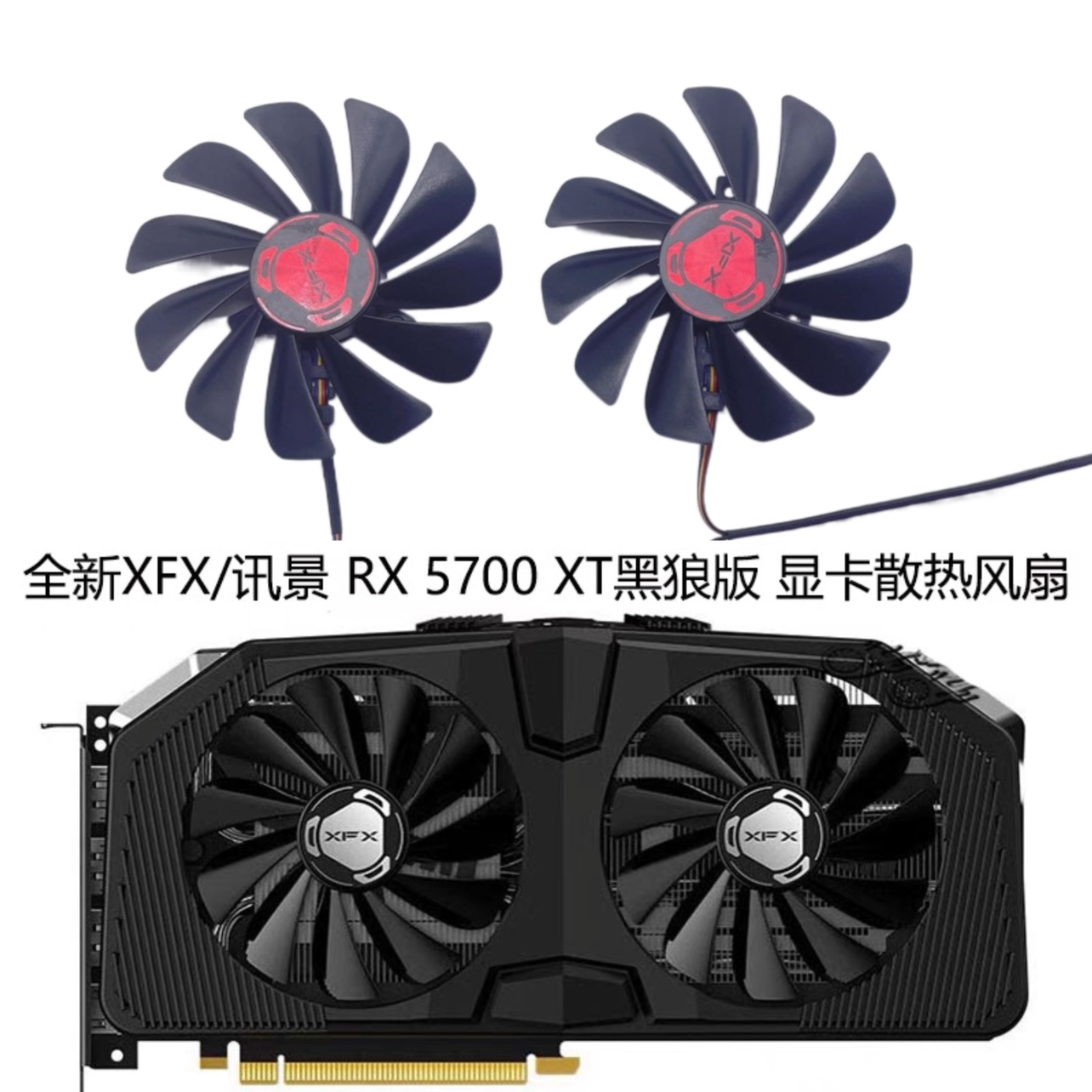 全新XFX/讯景 RX 5700 5700XT黑狼版 显卡散热风扇FDC10U12S9-C