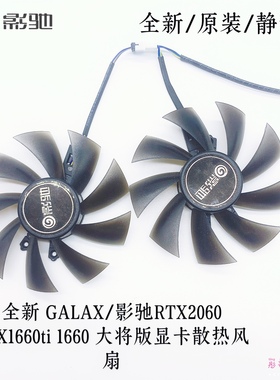 全新 GALAX/影驰RTX2060 GTX1660ti 1660 大将版显卡散热风扇静音