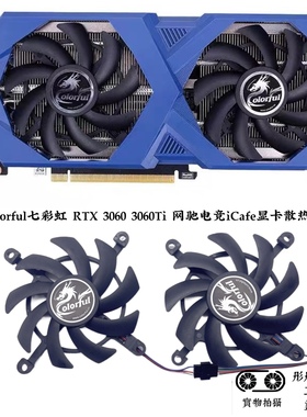 COLORFUL/七彩虹 RTX3060 3060ti iCafe 电竞网驰版 显卡散热风扇