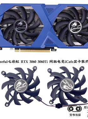 COLORFUL/七彩虹 RTX3060 3060ti iCafe 电竞网驰版 显卡散热风扇