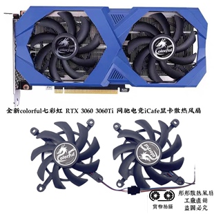 COLORFUL/七彩虹 RTX3060 3060ti iCafe 电竞网驰版 显卡散热风扇