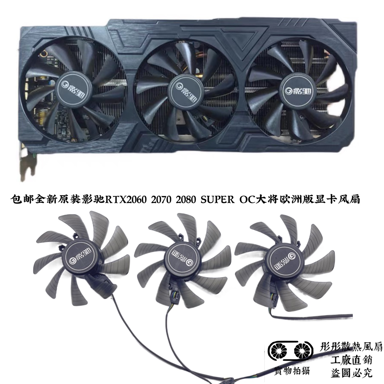 包邮全新原装影驰RTX2060 2070 2080 SUPER OC大将欧洲版显卡风扇