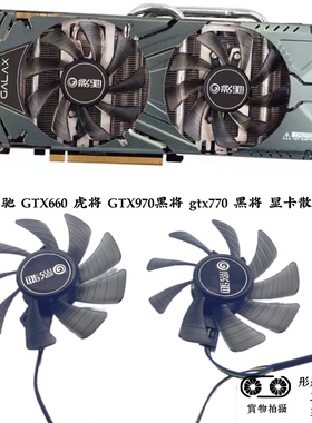 包邮影驰 GTX660 虎将 GTX970黑将 gtx770 黑将 显卡散热风扇