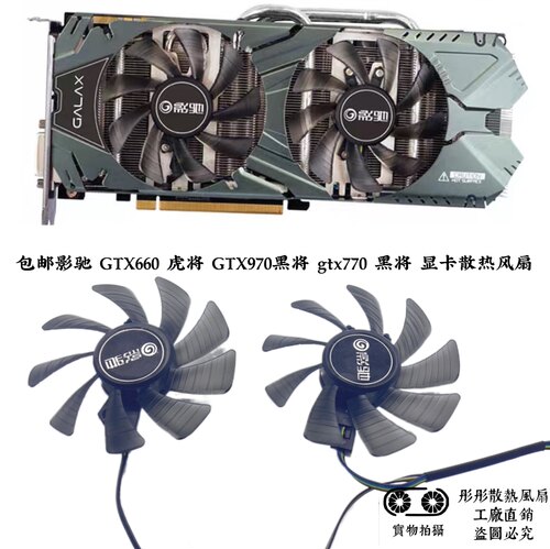 包邮影驰 GTX660 虎将 GTX970黑将 gtx770 黑将 显卡散热风扇
