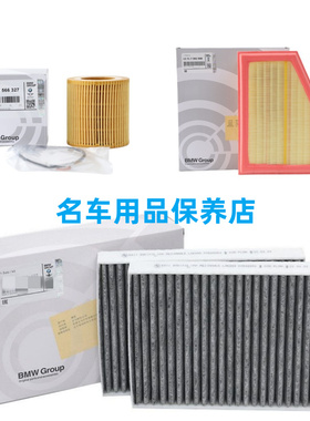 适用宝马540 535 530 528 525 523i520Li空气空调机油滤芯格三滤