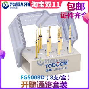 道邦正品牙科陈希开髓通路备牙车针套装 新品上市 FG5008D 带视频