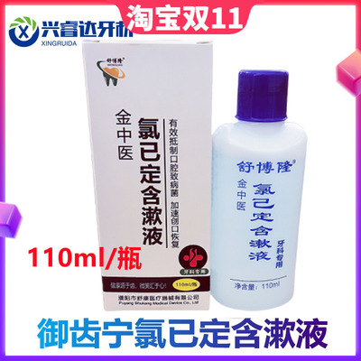 牙科漱口水舒博隆舒康氯己定含漱液清新口气牙周牙龈炎110ml