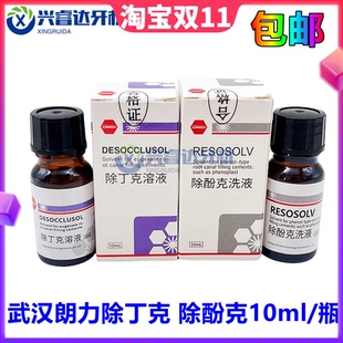口腔朗力牙科去除丁克溶液除酚克根管充填物牙胶尖丁克除齿科材料