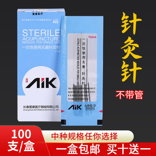 AIK爱康牌针灸针一次性无菌医用家用毫针中医针非银针100支包邮