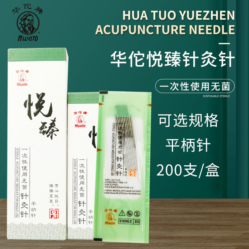 华佗牌一次性无菌针灸用针毫针200支平柄中医用针非银针无菌悦臻