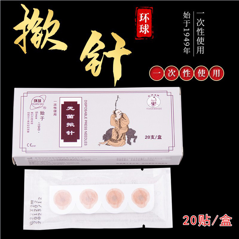 环球牌揿针贴新无菌一次性掀埋针贴揿钉耳针嵌针贴针灸贴胶布撅针