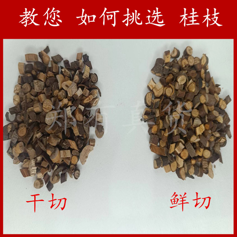 桂枝鲜切 含量高 气味浓 中药材500g 新货嫩桂枝尖片野生可搭桂皮