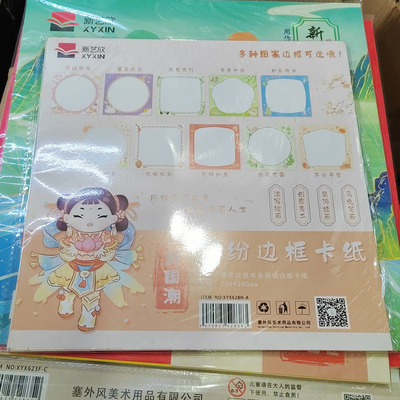新艺欣边框卡纸硬质国风外款可选