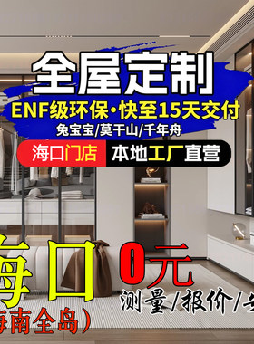海口全岛全屋定制工厂衣柜橱卧室开放式转角衣帽间榻榻米电视海南