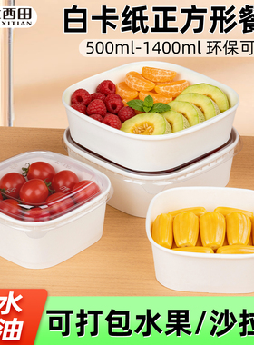 一次性餐盒白色牛皮纸正方高端果切盒水果打包盒外卖沙拉碗便当盒