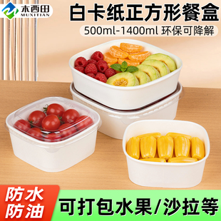 一次性餐盒白色牛皮纸正方高端果切盒水果打包盒外卖沙拉碗便当盒