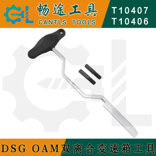 T10407 T10406 DSG变速箱工具 双离合工具DSG工具 OAM变速箱工具