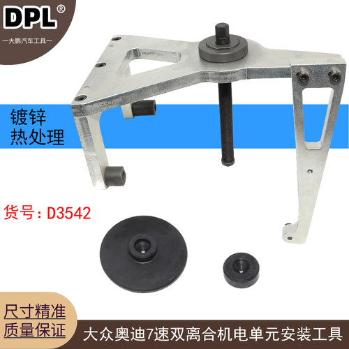 大众奥迪A6七速双离合变速器 0CK 机电单元冲压工具 T40323 D3542