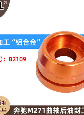 适用于奔驰272 271曲轴后油封安装器 奔驰专用工具C200