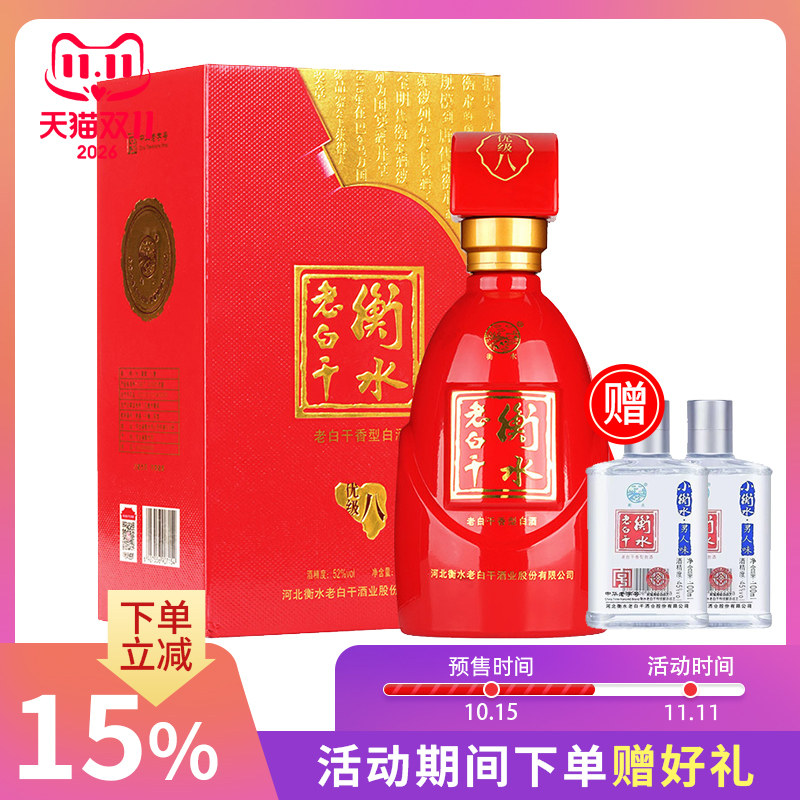 白酒送礼 衡水老白干52度白酒 优级八 500ml礼盒装 婚宴用酒
