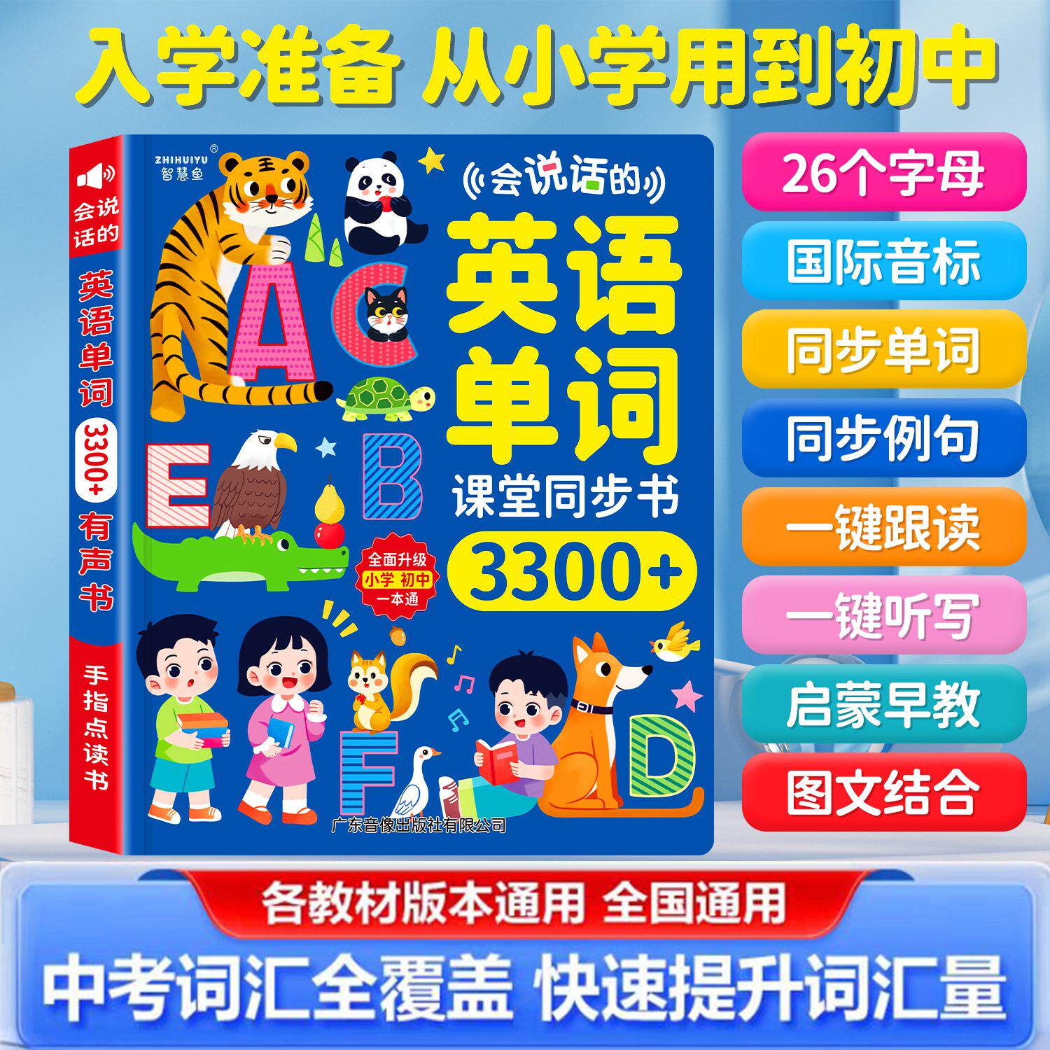 英语单词有声书小学初中同步课堂背记英文音标启蒙手指点读学习机