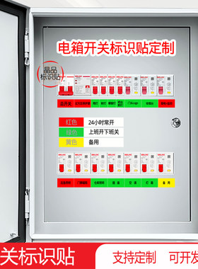 商场店铺家用工厂配电箱标识贴纸