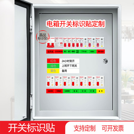 【定制】强配电箱空气开关贴商铺电表箱空开电闸三色标识标签贴纸