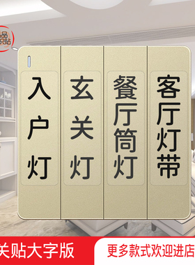 灯开关标识贴纸大字版