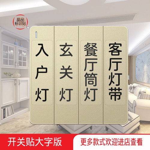 灯开关标识贴纸大字版
