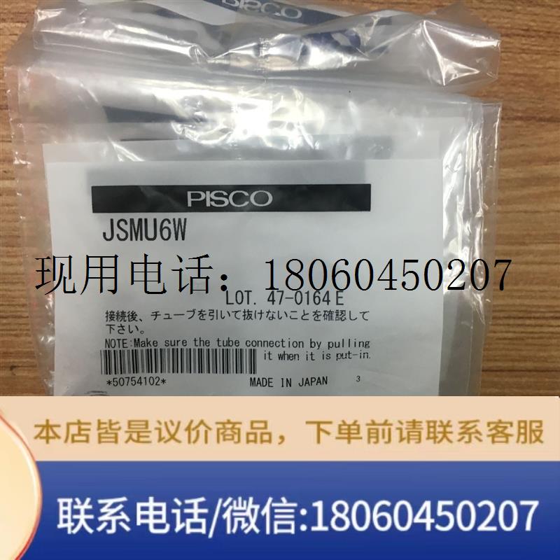 全新原装正品日PISCO节流阀 JSMU6W JSMU6 现货功能包好