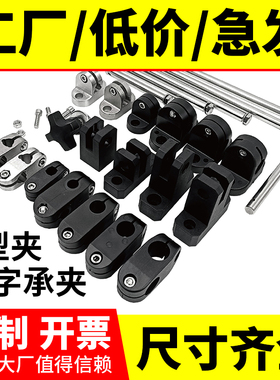 塑料十字固定架小夹板流水线护栏光轴支架t型输送带机大小C配件导