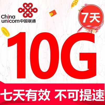 S不可提速  河南联通10GB7天包  7天有效 送权益