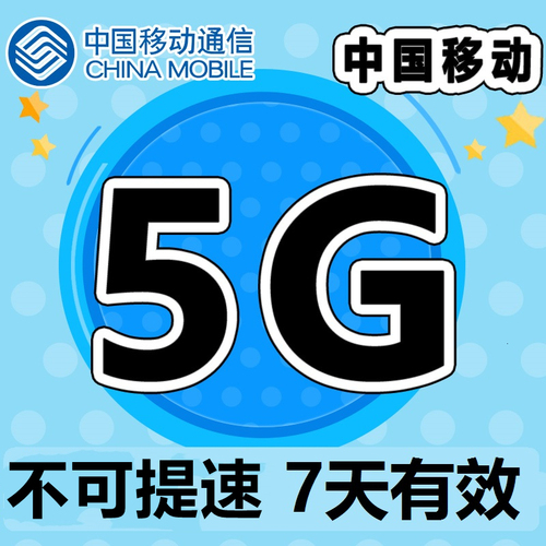 湖北移动5GB7天手机流量包全国通用7天有效不可提速