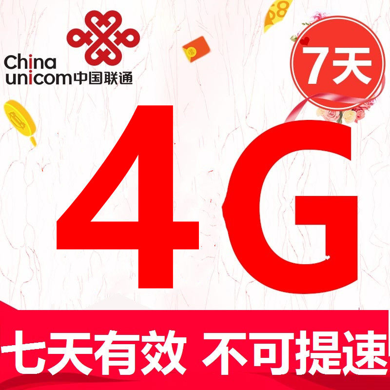 贵州联通全国4g 7天包