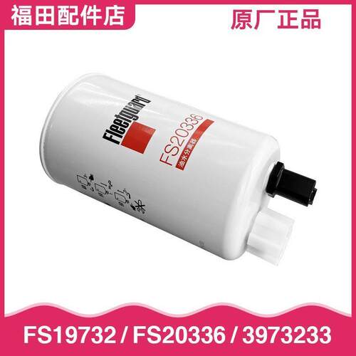 FS19732油水分离器LG9704550067适配豪沃轻卡悍将统帅云内粗滤