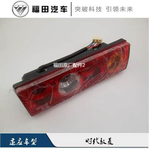 福田时代驭菱v1vq1v5vq5Q版C版伽途t3后尾灯总成后灯祥菱后转向灯